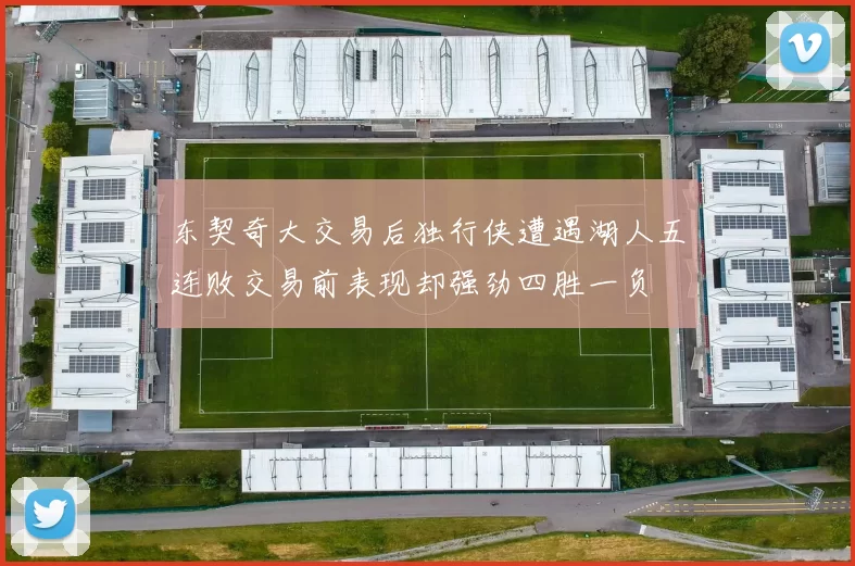 东契奇大交易后独行侠遭遇湖人五连败交易前表现却强劲四胜一负