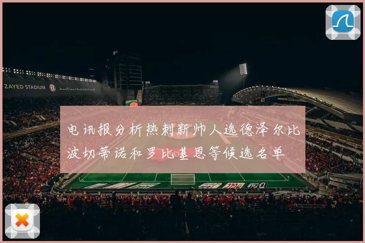 电讯报分析热刺新帅人选德泽尔比波切蒂诺和罗比基恩等候选名单