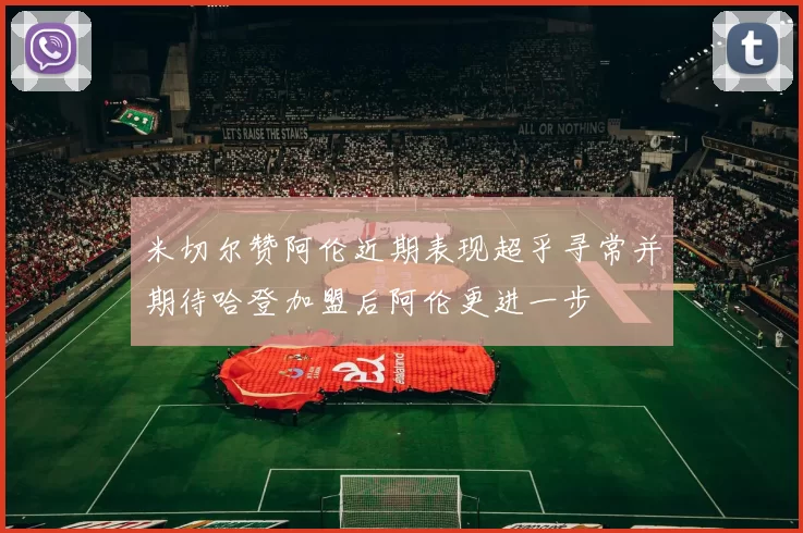 米切尔赞阿伦近期表现超乎寻常并期待哈登加盟后阿伦更进一步