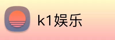 k1娱乐 Logo